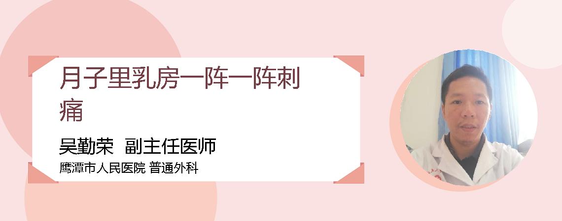 月子里乳房一阵一阵刺痛