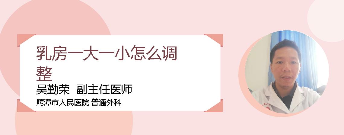 乳房一大一小怎么调整