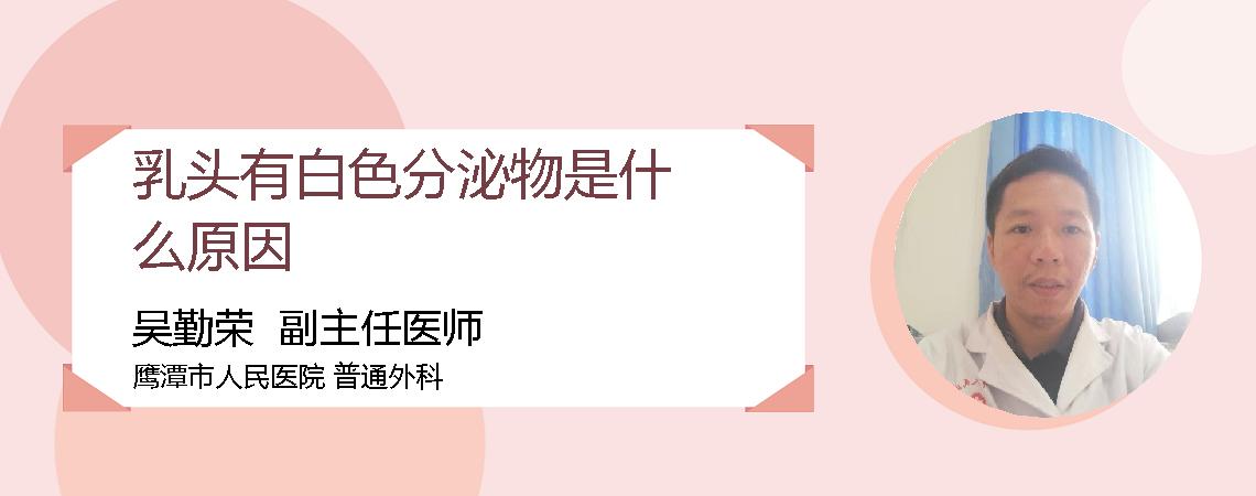 乳头有白色分泌物是什么原因