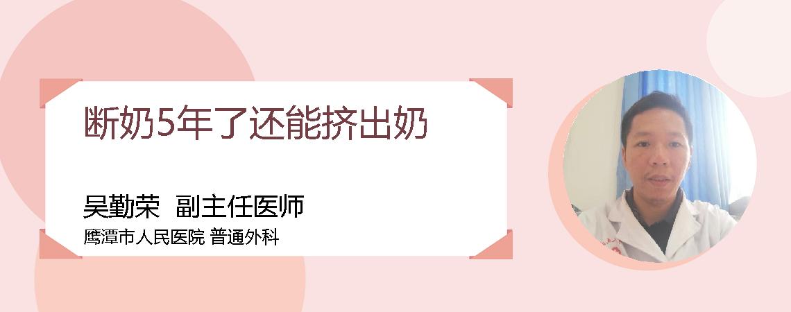 断奶5年了还能挤出奶