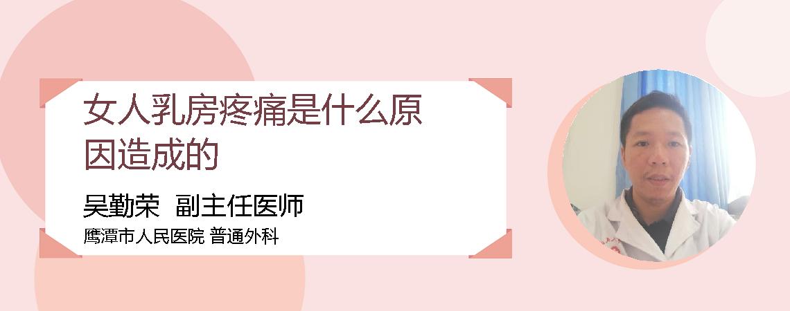 女人乳房疼痛是什么原因造成的
