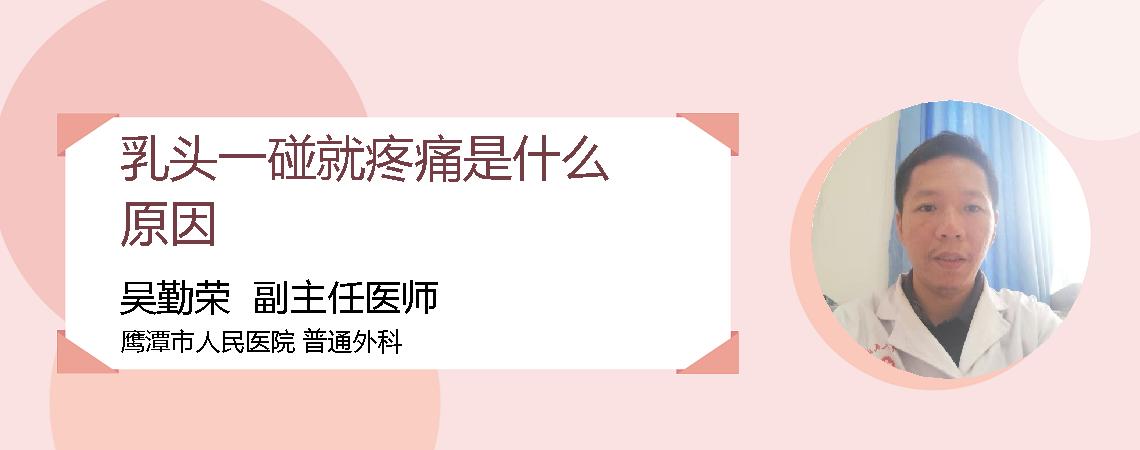 乳头一碰就疼痛是什么原因