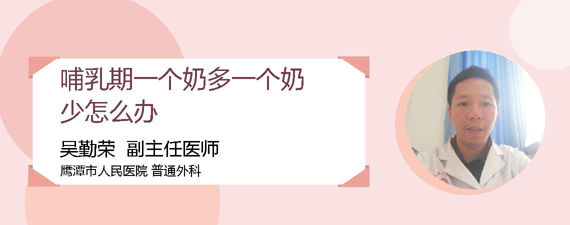 哺乳期一个奶多一个奶少怎么办
