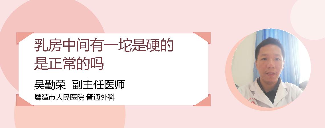 乳房中间有一坨是硬的是正常的吗