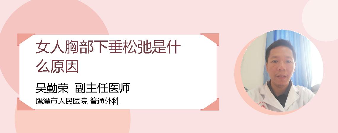 女人胸部下垂松弛是什么原因