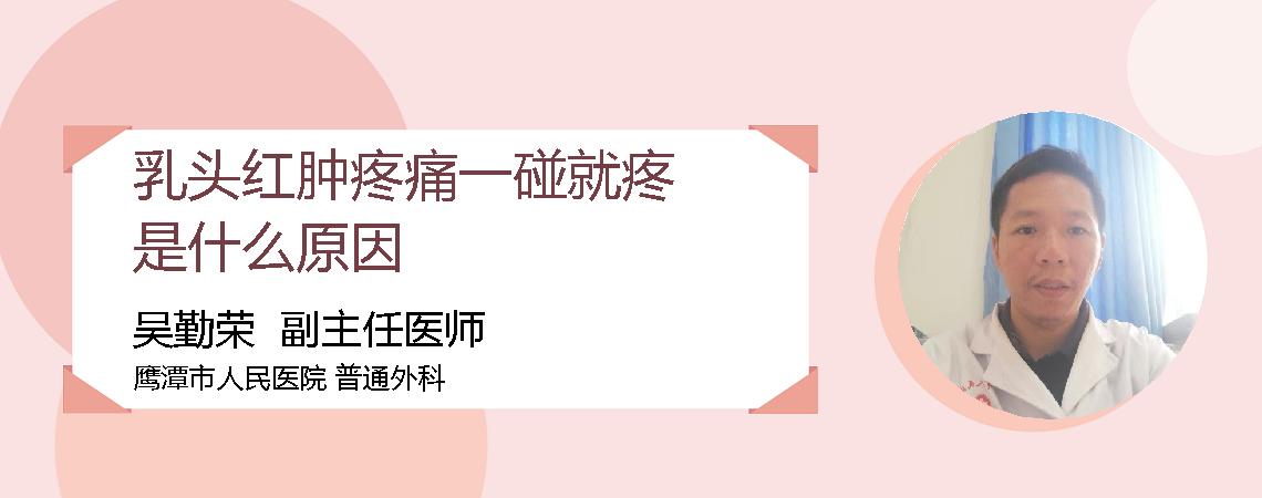 乳头红肿疼痛一碰就疼是什么原因