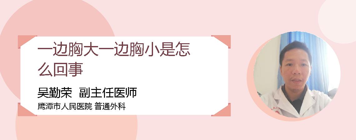 一边胸大一边胸小是怎么回事