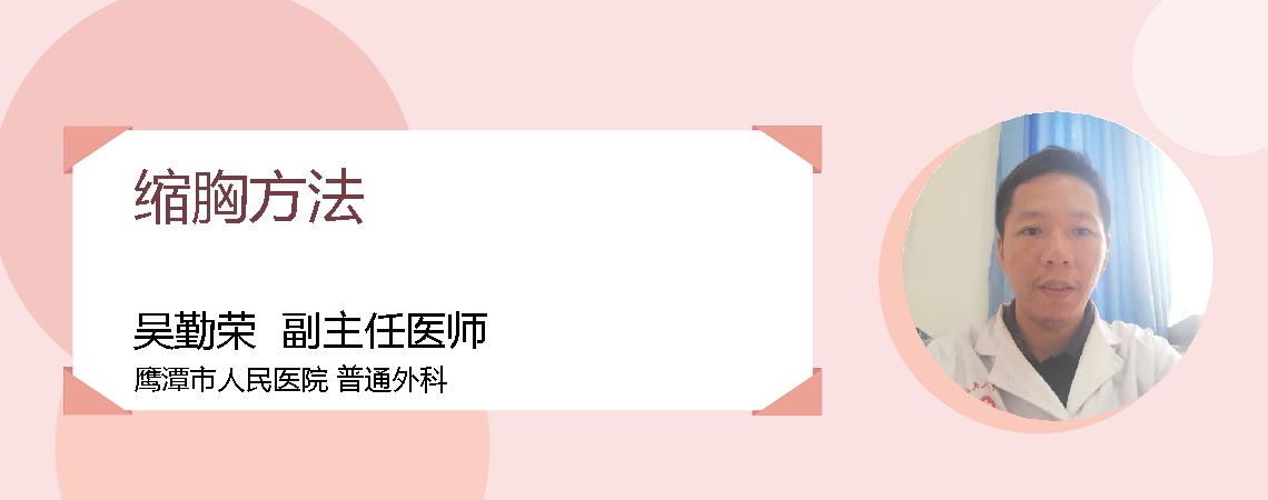 缩胸方法