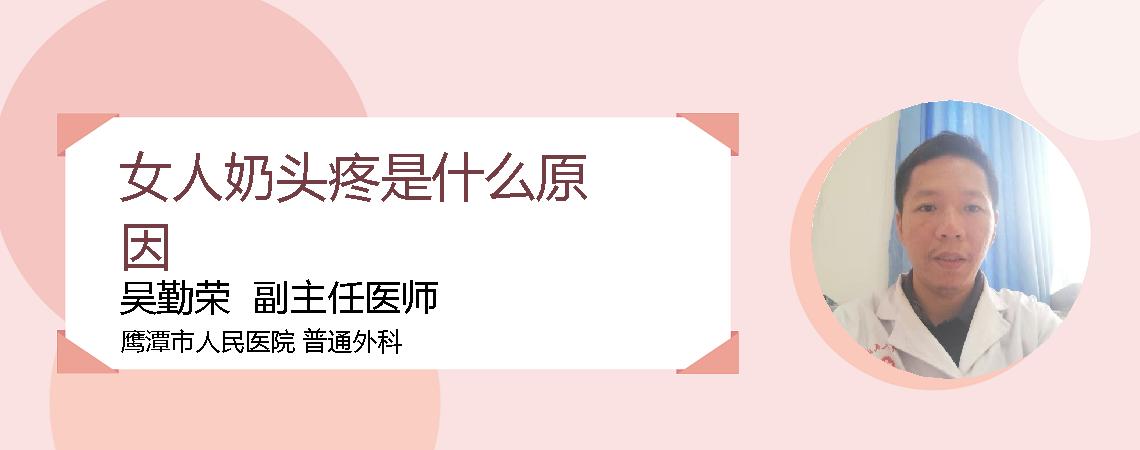 女人奶头疼是什么原因