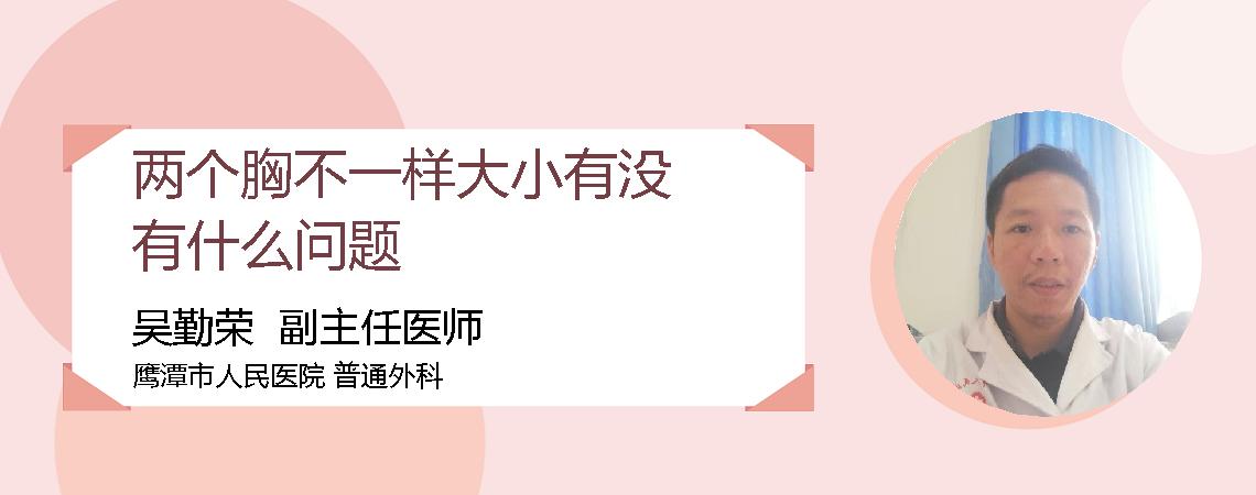 两个胸不一样大小有没有什么问题
