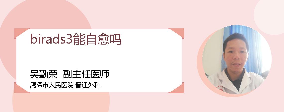 birads3能自愈吗