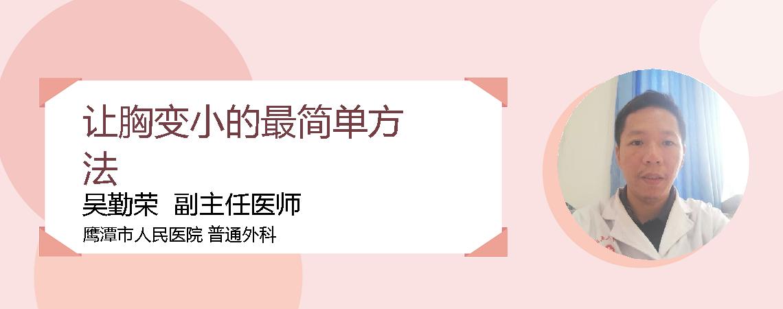 让胸变小的最简单方法
