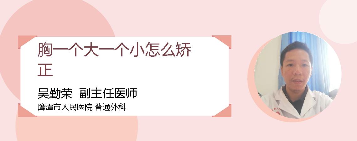 胸一个大一个小怎么矫正