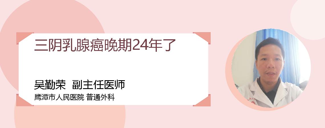 三阴乳腺癌晚期24年了