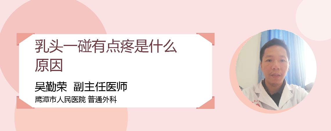 乳头一碰有点疼是什么原因