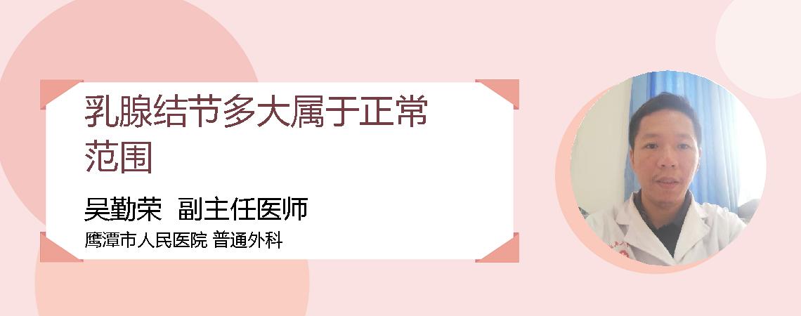 乳腺结节多大属于正常范围