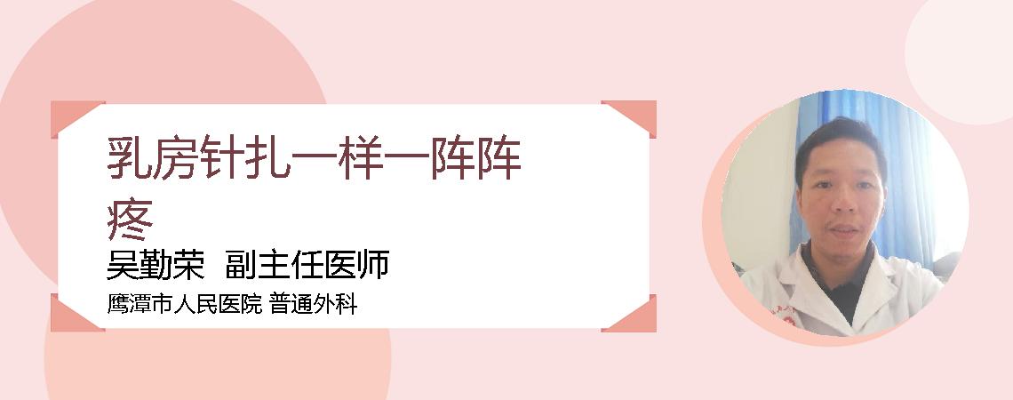 乳房针扎一样一阵阵疼