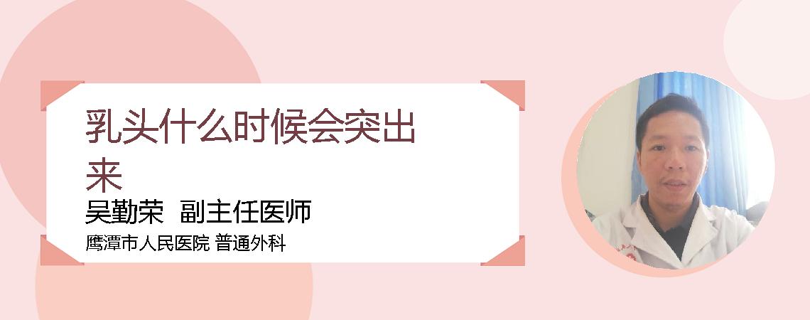 乳头什么时候会突出来