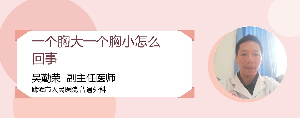 一个胸大一个胸小怎么回事