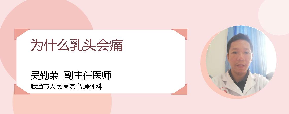 为什么乳头会痛