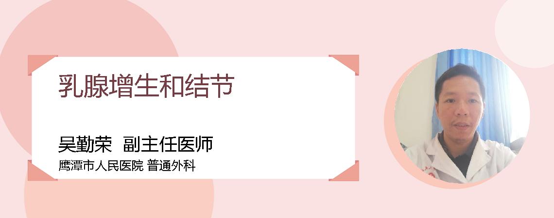 乳腺增生和结节