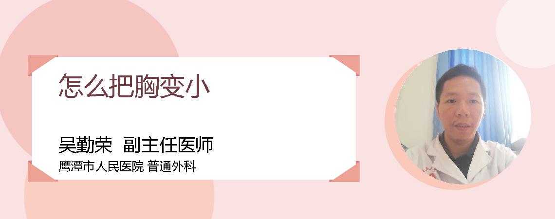 怎么把胸变小