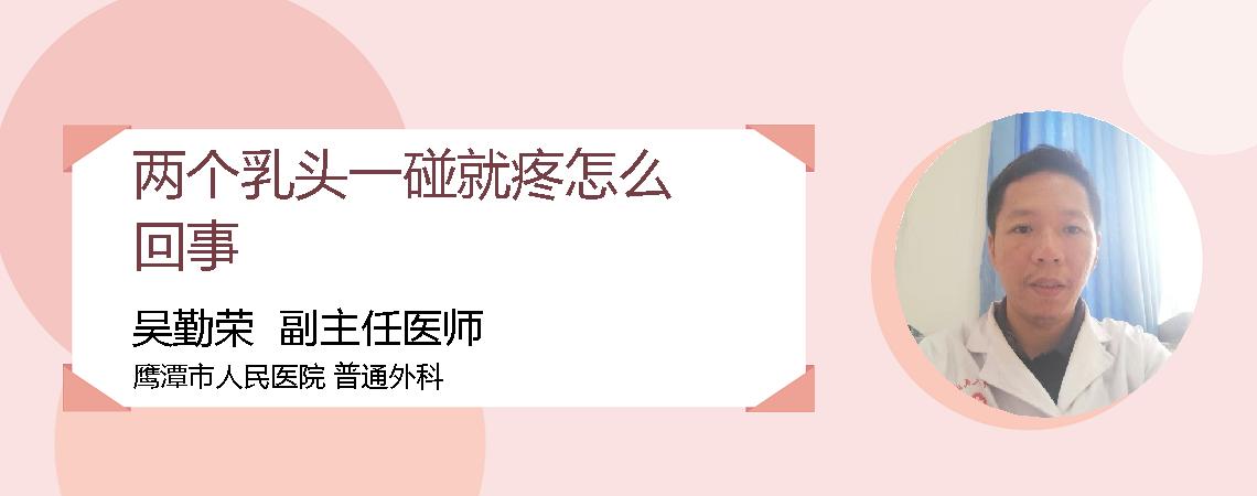 两个乳头一碰就疼怎么回事
