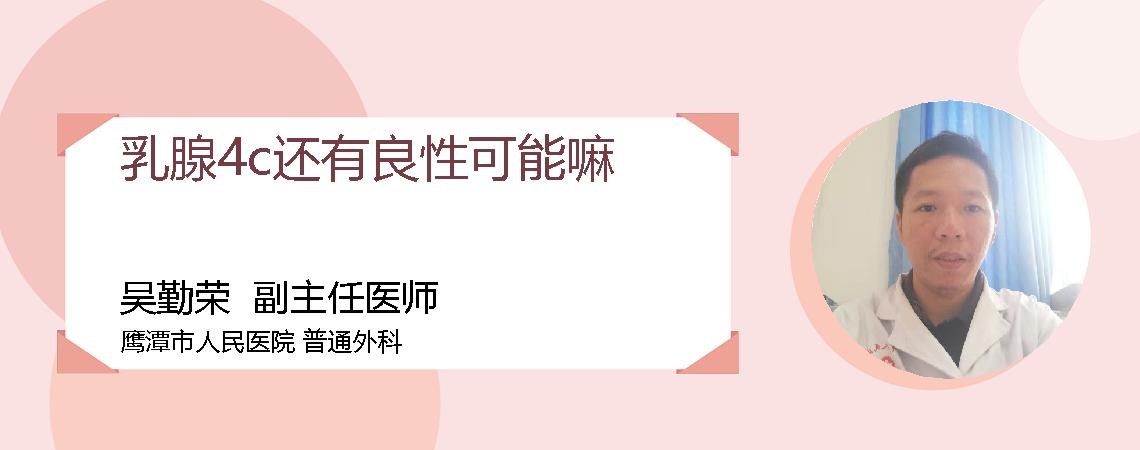 乳腺4c还有良性可能嘛