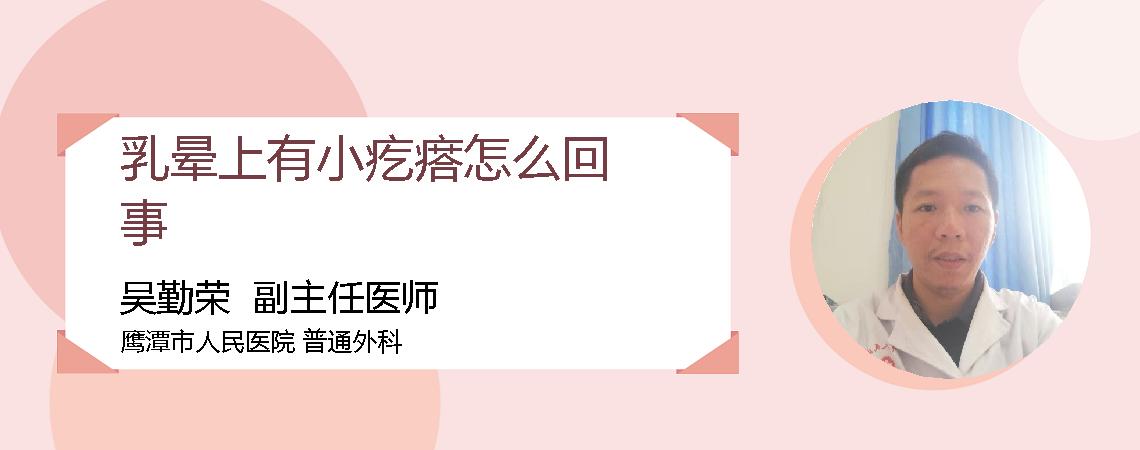 乳晕上有小疙瘩怎么回事