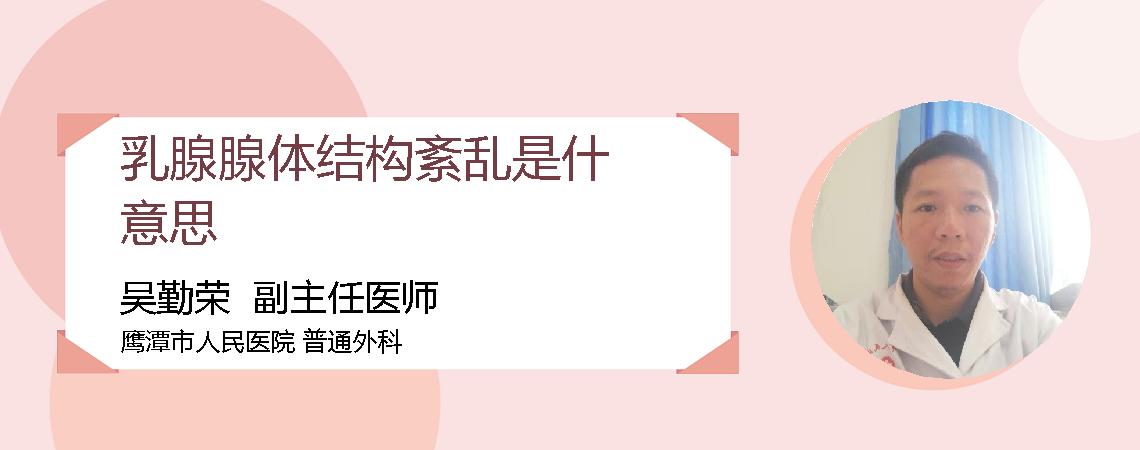乳腺腺体结构紊乱是什意思