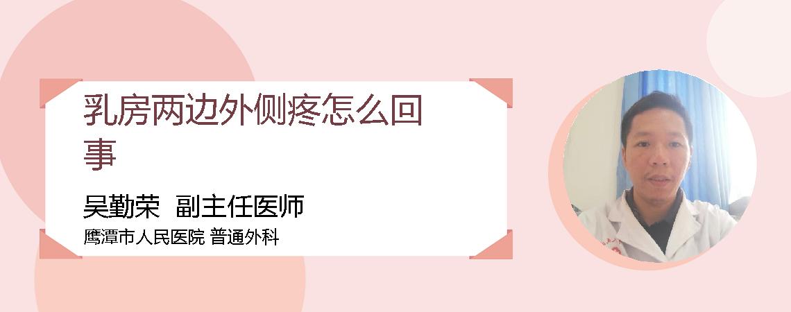 乳房两边外侧疼怎么回事