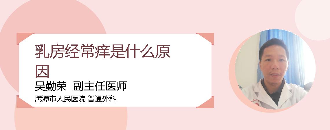 乳房经常痒是什么原因