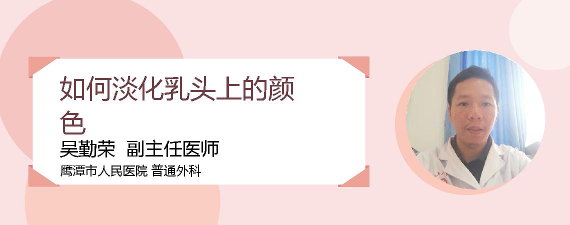 如何淡化乳头上的颜色