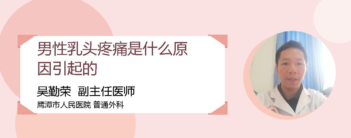 男性乳头疼痛是什么原因引起的