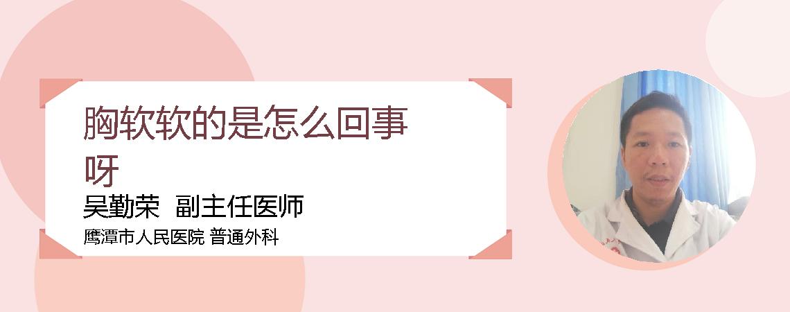 胸软软的是怎么回事呀