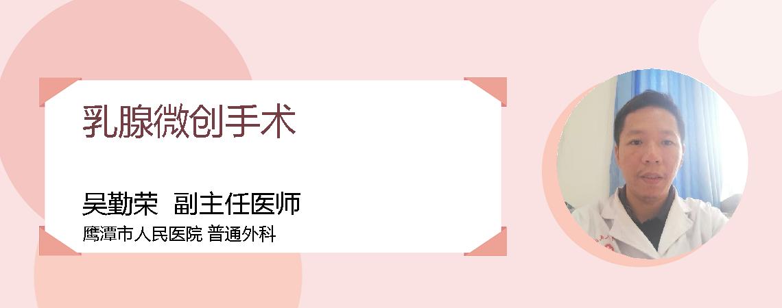 乳腺微创手术