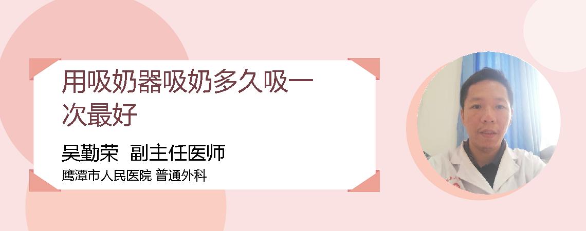用吸奶器吸奶多久吸一次最好