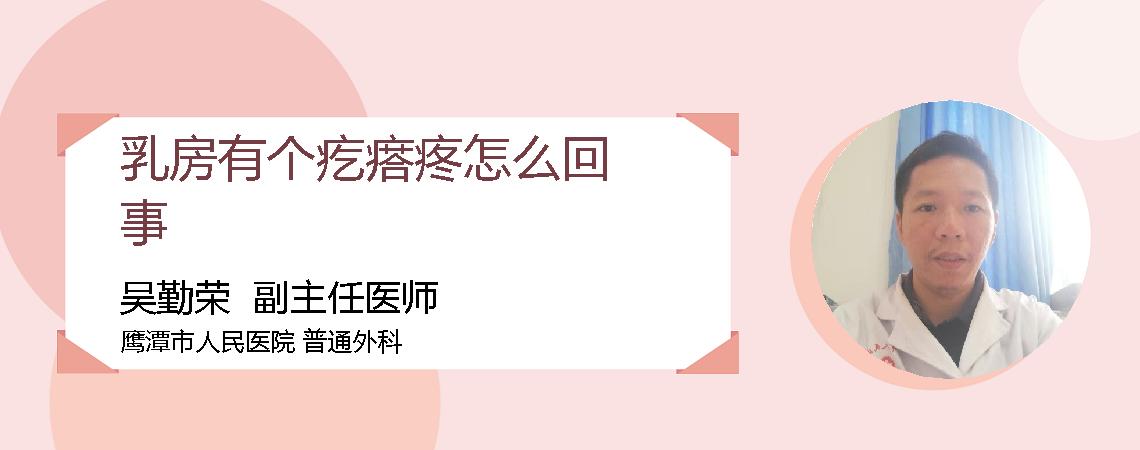 乳房有个疙瘩疼怎么回事