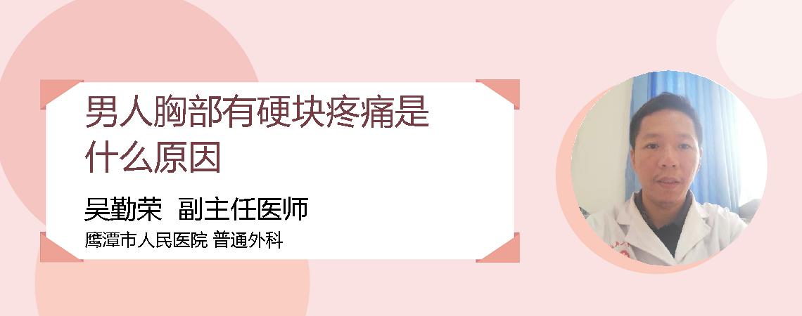 男人胸部有硬块疼痛是什么原因