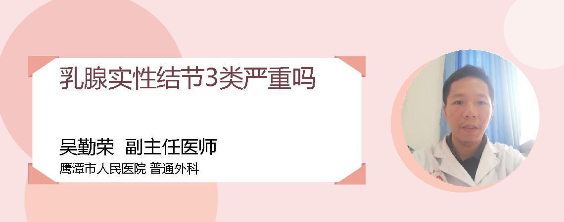 乳腺实性结节3类严重吗