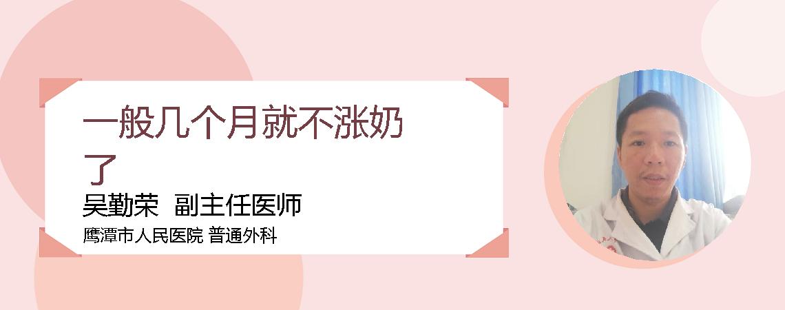 一般几个月就不涨奶了