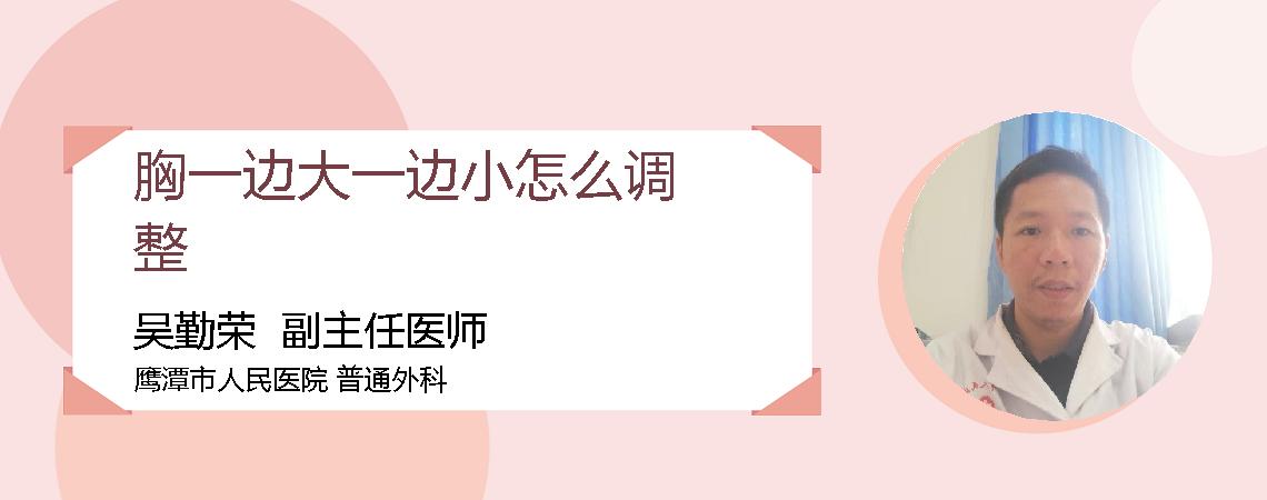 胸一边大一边小怎么调整