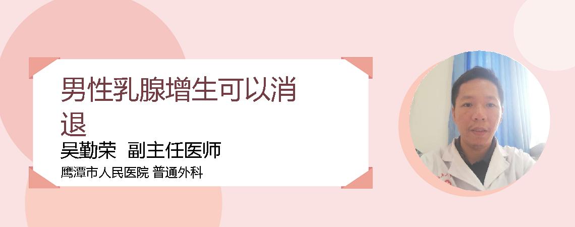 男性乳腺增生可以消退