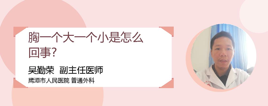 胸一个大一个小是怎么回事?