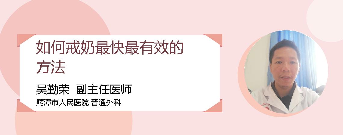 如何戒奶最快最有效的方法