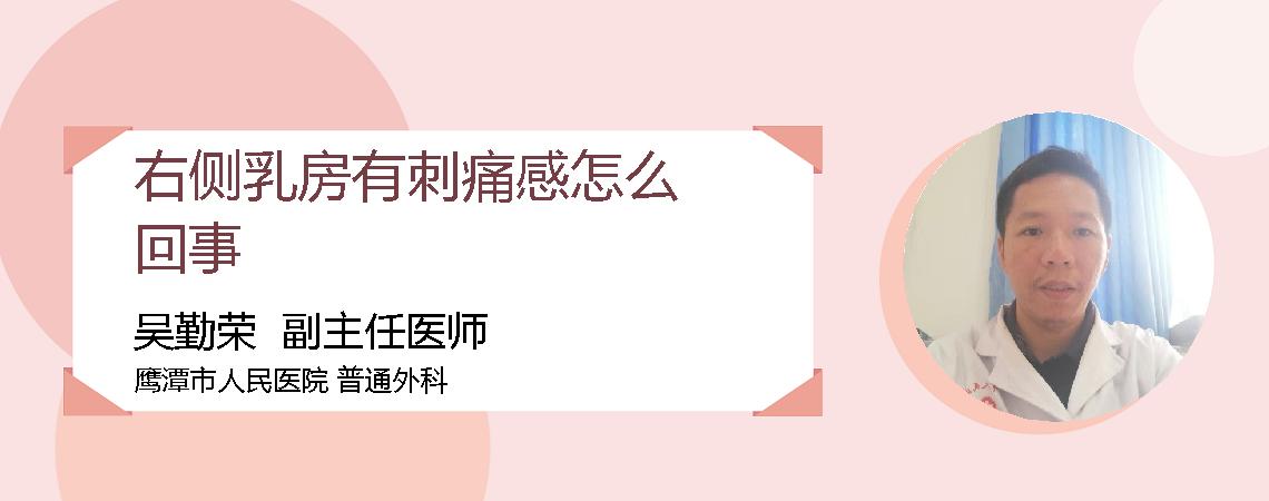 右侧乳房有刺痛感怎么回事