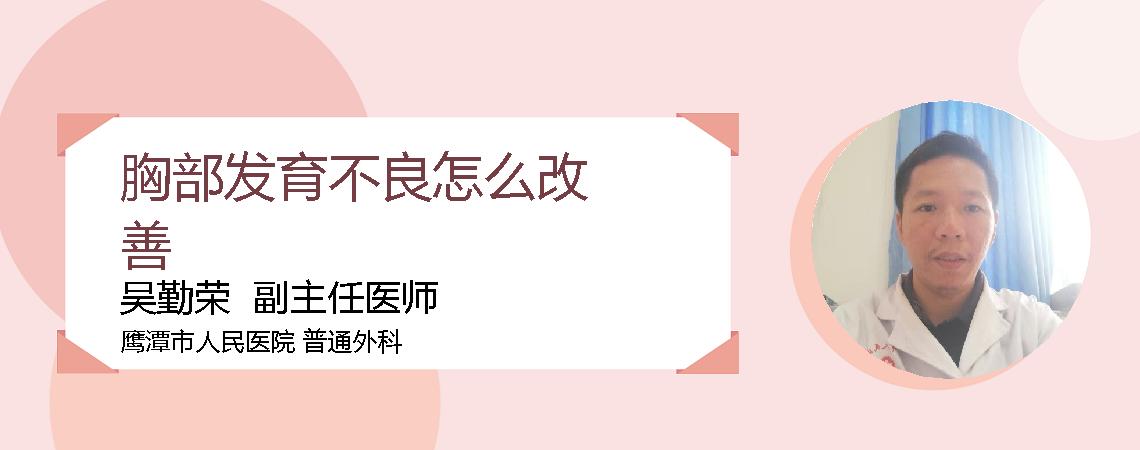 胸部发育不良怎么改善