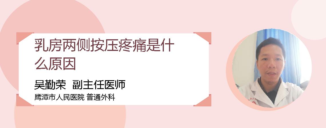 乳房两侧按压疼痛是什么原因