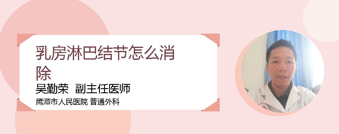 乳房淋巴结节怎么消除