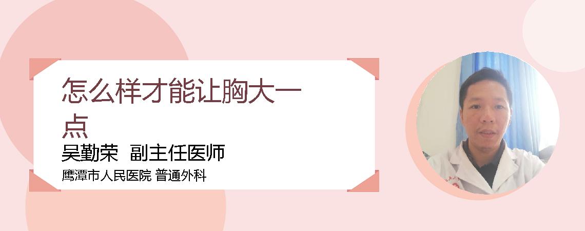 怎么样才能让胸大一点